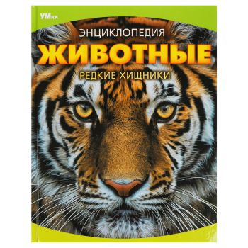 Энциклопедия Умка 197*255, Энциклопедия Умка 197*255,
