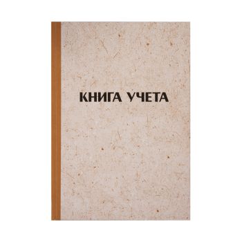 Книга учета OfficeSpace, А4, 128л., клетка, 200*290мм, твердая обложка Книга учета OfficeSpace, А4, 128л., клетка, 200*290мм, твердая обложка