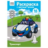 Раскраска с цв. фоном А4, 16 стр., ТРИ СОВЫ "Транспорт"