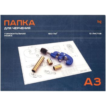Папка для черчения А3, 10л., BG, с горизонтальной рамкой, 160г/м2 Папка для черчения А3, 10л., BG, с горизонтальной рамкой, 160г/м2