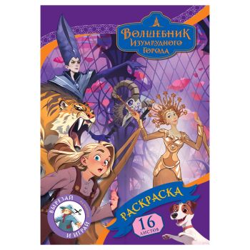 Раскраска А4, 16 стр., ТРИ СОВЫ Раскраска А4, 16 стр., ТРИ СОВЫ