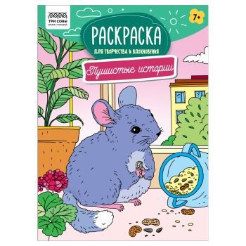 Раскраска А4, 16 стр., ТРИ СОВЫ Раскраска А4, 16 стр., ТРИ СОВЫ