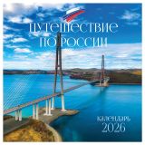 Календарь настенный перекидной на скрепке, 290*290 мм 12л. BG "Путешествие по России", 2026г.