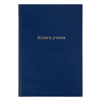 Книга учета OfficeSpace, А4, 144л., клетка, 200*290мм, бумвинил, синий, блок офсетный Книга учета OfficeSpace, А4, 144л., клетка, 200*290мм, бумвинил, синий, блок офсетный