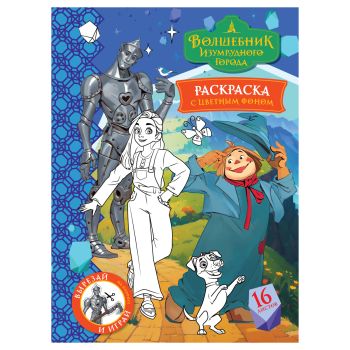 Раскраска с цв. фоном А4, 16 стр., ТРИ СОВЫ Раскраска с цв. фоном А4, 16 стр., ТРИ СОВЫ