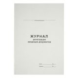 Журнал регистрации входящих документов А4, 48л., картон хром-эрзац, на скобе, блок офсетный