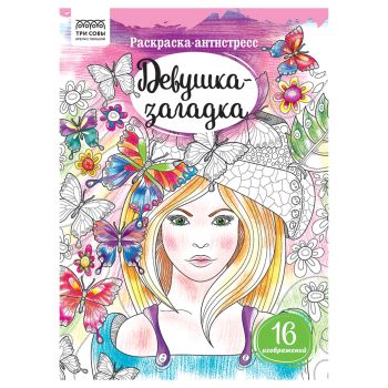 Раскраска А4, 16 стр., ТРИ СОВЫ Раскраска А4, 16 стр., ТРИ СОВЫ