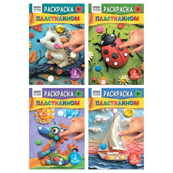Раскраска пластилином А5, 8 стр., ТРИ СОВЫ Раскраска пластилином А5, 8 стр., ТРИ СОВЫ
