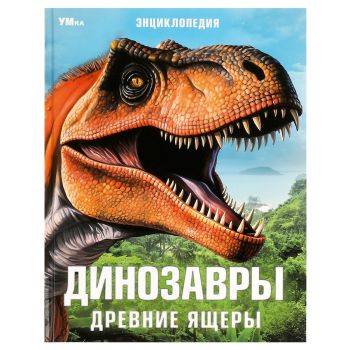 Энциклопедия Умка 197*255, Энциклопедия Умка 197*255,