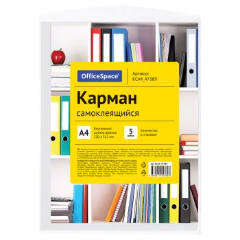 Карман самоклеящийся OfficeSpace, А4 223*303мм, 5шт. Карман самоклеящийся OfficeSpace, А4 223*303мм, 5шт.