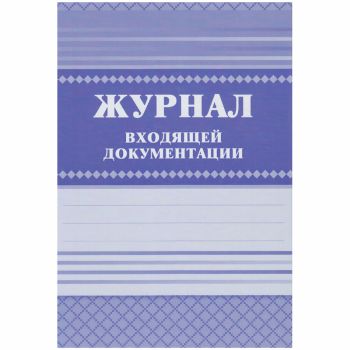 Журнал входящей документации А4, 84л., твердый переплет 7БЦ, блок писчая бумага Журнал входящей документации А4, 84л., твердый переплет 7БЦ, блок писчая бумага