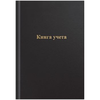 Книга учета OfficeSpace, А4, 96л., клетка, 200*290мм, бумвинил, черный, блок офсетный Книга учета OfficeSpace, А4, 96л., клетка, 200*290мм, бумвинил, черный, блок офсетный