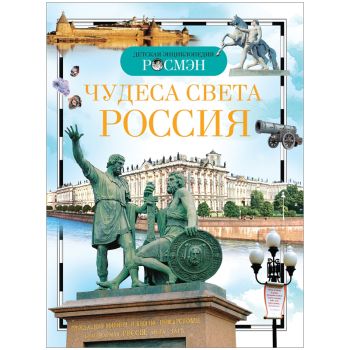 Энциклопедия Росмэн 170*220, Энциклопедия Росмэн 170*220,