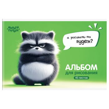 Альбом для рисования 40л., А4, на скрепке Мульти-Пульти Альбом для рисования 40л., А4, на скрепке Мульти-Пульти