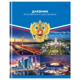Дневник 1-11 кл. 40л. (твердый) BG "Российского школьника", матовая ламинация