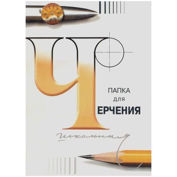 Папка для черчения А3, 24л., Лилия Холдинг (бумага Гознак СПб), без рамки, 200г/м2 Папка для черчения А3, 24л., Лилия Холдинг (бумага Гознак СПб), без рамки, 200г/м2