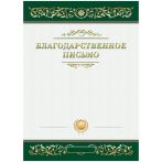 Благодарственное письмо А4, BG, мелованный картон, зеленое