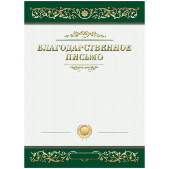 Благодарственное письмо А4, BG, мелованный картон, зеленое Благодарственное письмо А4, BG, мелованный картон, зеленое