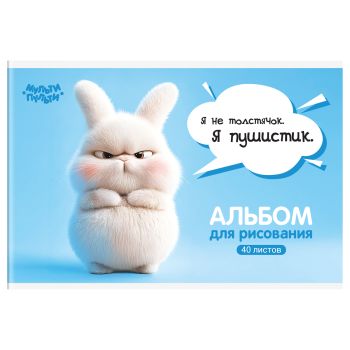 Альбом для рисования 40л., А4, на скрепке Мульти-Пульти Альбом для рисования 40л., А4, на скрепке Мульти-Пульти