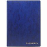 Папка адресная "На подпись" ДПС, 235*320, ПВХ, синий, инд. упаковка