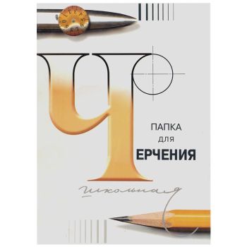 Папка для черчения А4, 24л., Лилия Холдинг (бумага Гознак СПб), без рамки, 200г/м2 Папка для черчения А4, 24л., Лилия Холдинг (бумага Гознак СПб), без рамки, 200г/м2