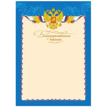 Благодарственное письмо А4, BG, мелованный картон Благодарственное письмо А4, BG, мелованный картон