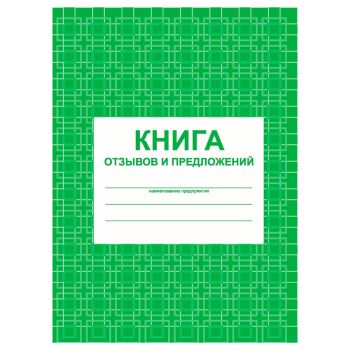 Книга отзывов и предложений А5, 48л., на скрепке, блок писчая бумага Книга отзывов и предложений А5, 48л., на скрепке, блок писчая бумага