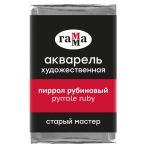 Акварель художественная Гамма "Старый Мастер" пиррол рубиновый, 2,6мл, кювета