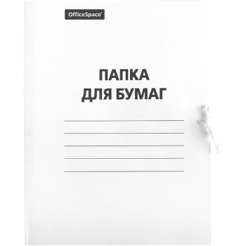 Папка для бумаг с завязками OfficeSpace, картон немелованный, 320г/м2, белый, до 200л. Папка для бумаг с завязками OfficeSpace, картон немелованный, 320г/м2, белый, до 200л.
