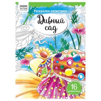 Раскраска А4, 16 стр., ТРИ СОВЫ Раскраска А4, 16 стр., ТРИ СОВЫ