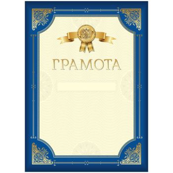 Грамота А4, BG, мелованный картон, синяя с золотой рамкой Грамота А4, BG, мелованный картон, синяя с золотой рамкой