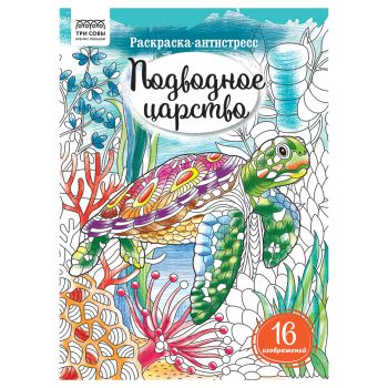 Раскраска А4, 16 стр., ТРИ СОВЫ Раскраска А4, 16 стр., ТРИ СОВЫ