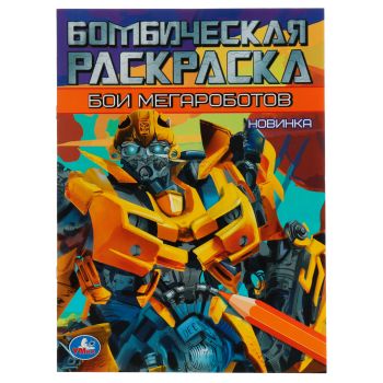 Раскраска А4, 16 стр., Умка Раскраска А4, 16 стр., Умка