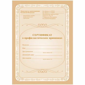 Сертификат о профилактических прививках 6л., А5, на скрепке, блок офсет Сертификат о профилактических прививках 6л., А5, на скрепке, блок офсет