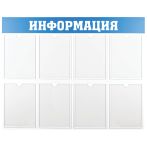 Информационный стенд OfficeSpace "Информация", 8 карманов А4, пластик