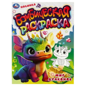 Раскраска А4, 16 стр., Умка Раскраска А4, 16 стр., Умка