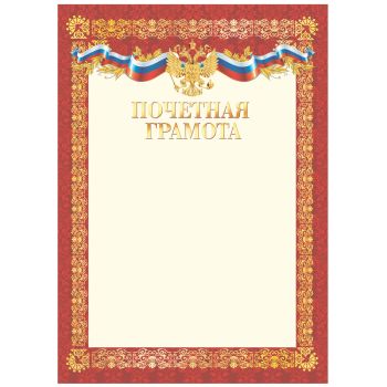 Почетная грамота А4, BG, мелованный картон, красная Почетная грамота А4, BG, мелованный картон, красная