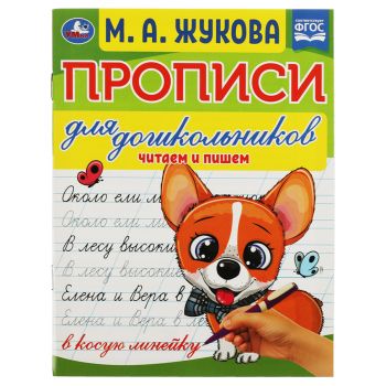 Прописи для дошкольников, А5, Умка Прописи для дошкольников, А5, Умка