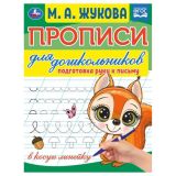 Прописи для дошкольников, А5, Умка "Подготовка руки к письму. М. А. Жукова", 16стр.
