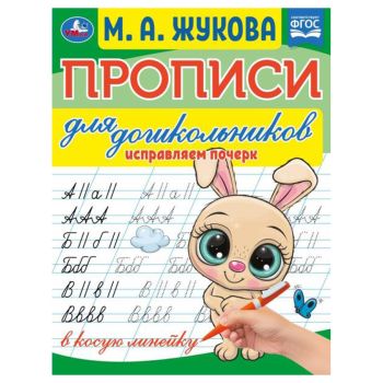 Прописи для дошкольников, А5, Умка Прописи для дошкольников, А5, Умка
