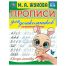 Прописи для дошкольников, А5, Умка 