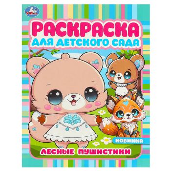Раскраска А4, 8 стр., Умка Раскраска А4, 8 стр., Умка