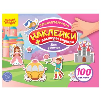 Альбом с наклейками Мульти-Пульти, Альбом с наклейками Мульти-Пульти,