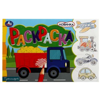 Раскраска А5, 8 стр., Умка Раскраска А5, 8 стр., Умка