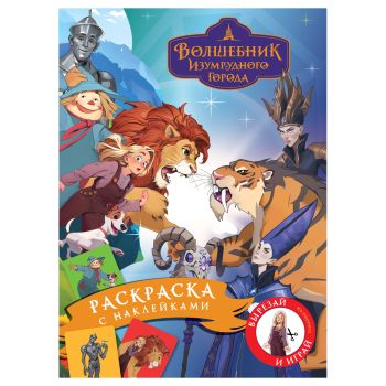 Раскраска с наклейками А4, 8стр., ТРИ СОВЫ Раскраска с наклейками А4, 8стр., ТРИ СОВЫ