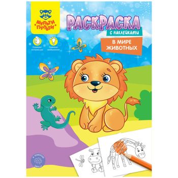 Раскраска с наклейками А4, 16 стр., Мульти-Пульти Раскраска с наклейками А4, 16 стр., Мульти-Пульти
