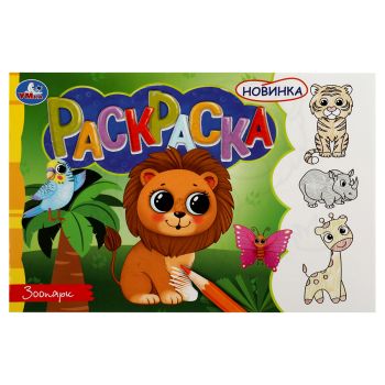 Раскраска А5, 8 стр., Умка Раскраска А5, 8 стр., Умка