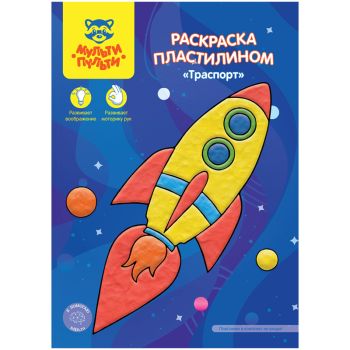 Раскраска пластилином в папке А4, 4 л., Мульти-Пульти Раскраска пластилином в папке А4, 4 л., Мульти-Пульти