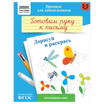 Прописи для дошкольников, А5 ТРИ СОВЫ Прописи для дошкольников, А5 ТРИ СОВЫ