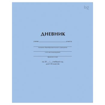 Дневник 1-11 кл. 40л. на скобе BG Дневник 1-11 кл. 40л. на скобе BG